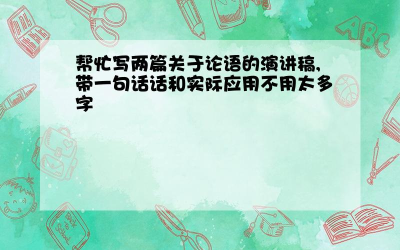 帮忙写两篇关于论语的演讲稿,带一句话话和实际应用不用太多字