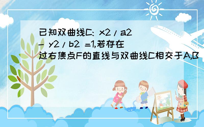 已知双曲线C: x2/a2 - y2/b2 =1,若存在过右焦点F的直线与双曲线C相交于A,B 两点 且 向量AF =3 BF ,则双曲线离心率的最小值为