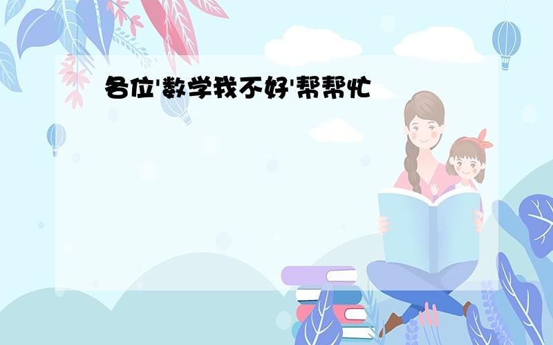 各位'数学我不好'帮帮忙