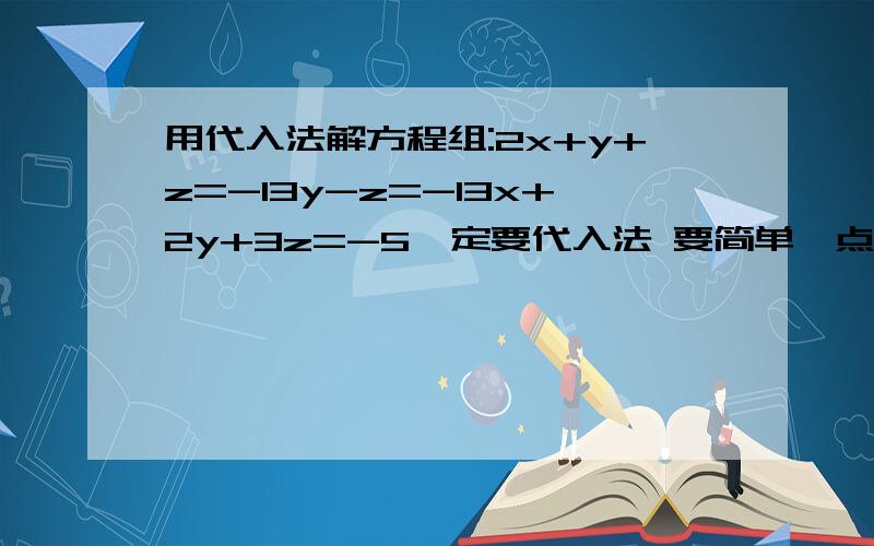 用代入法解方程组:2x+y+z=-13y-z=-13x+2y+3z=-5一定要代入法 要简单一点的