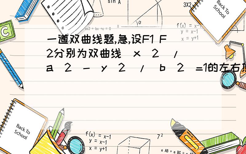 一道双曲线题,急,设F1 F2分别为双曲线(x^2)/(a^2)-(y^2)/(b^2)=1的左右焦点,若在双曲线右支上存在点P,满足PF1=F1F2且F2到直线PF1的距离等于双曲线的实轴长,求该双曲线的渐近线方程