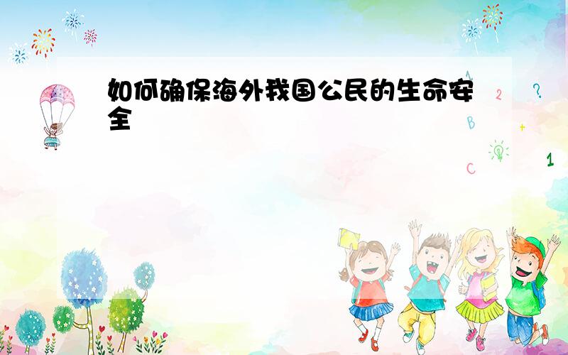 如何确保海外我国公民的生命安全