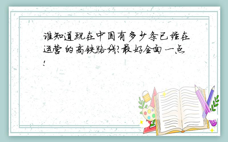 谁知道现在中国有多少条已经在运营的高铁路线?最好全面一点!