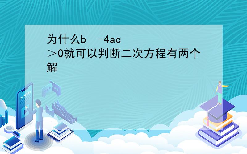 为什么b²-4ac＞0就可以判断二次方程有两个解