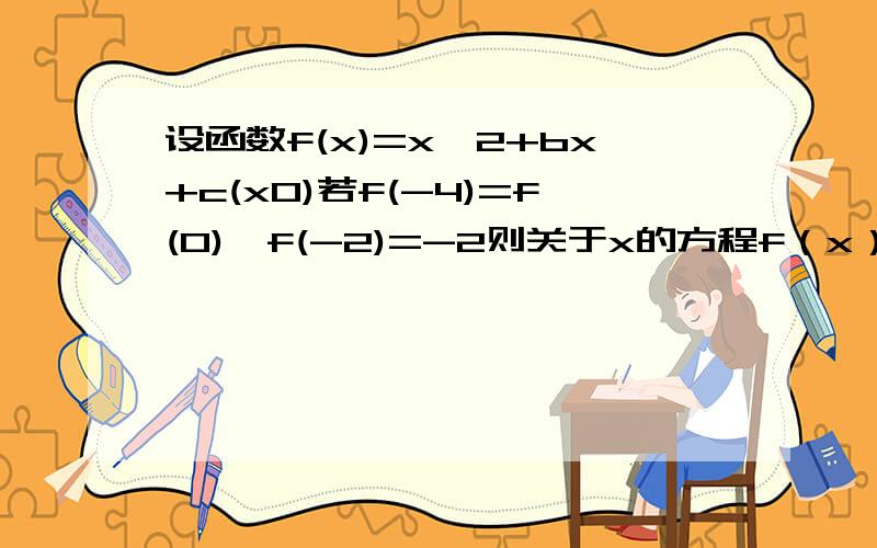 设函数f(x)=x^2+bx+c(x0)若f(-4)=f(0),f(-2)=-2则关于x的方程f（x）=x的解的个数