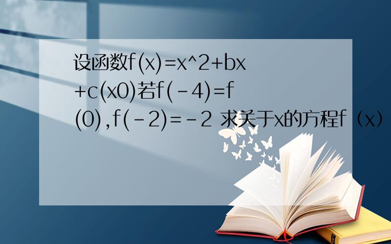 设函数f(x)=x^2+bx+c(x0)若f(-4)=f(0),f(-2)=-2 求关于x的方程f（x）=x的解