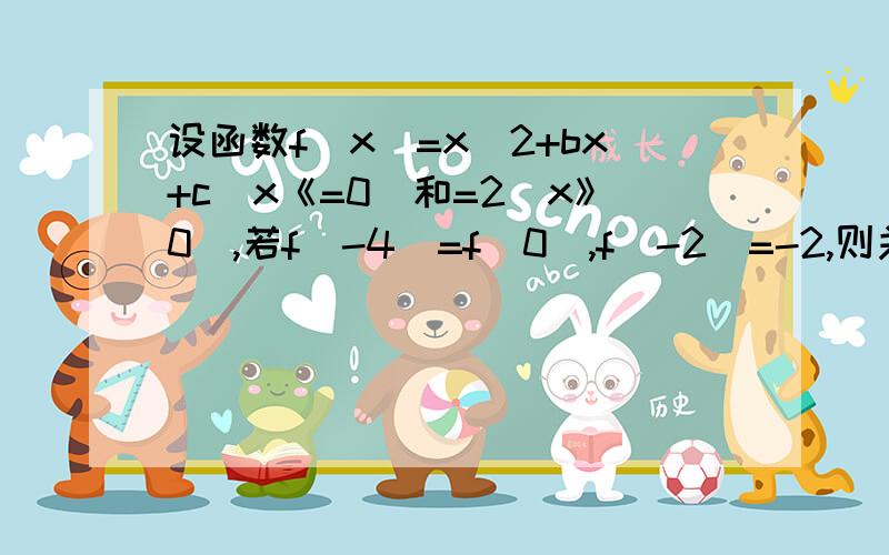 设函数f(x)=x^2+bx+c(x《=0)和=2(x》0),若f(-4)=f(0),f(-2)=-2,则关于x的方程f(x)=x的解为?