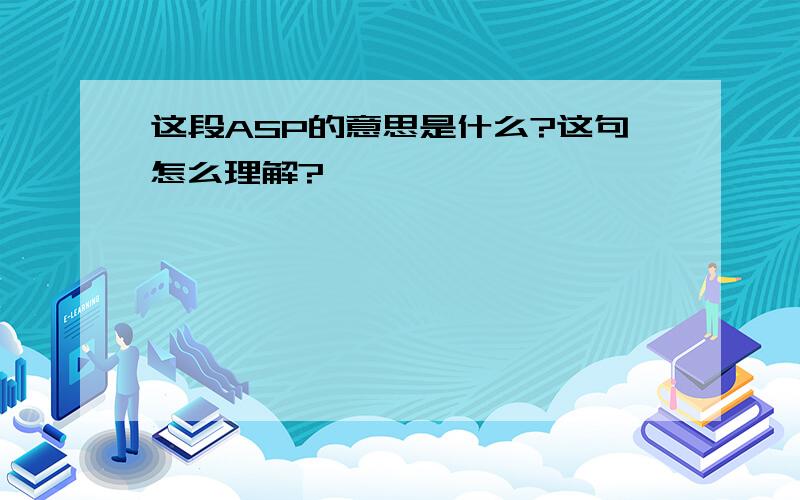 这段ASP的意思是什么?这句怎么理解?