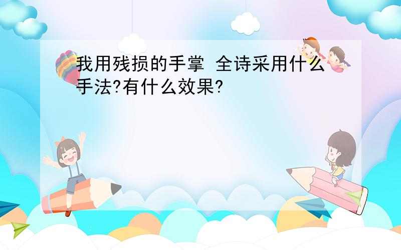 我用残损的手掌 全诗采用什么手法?有什么效果?