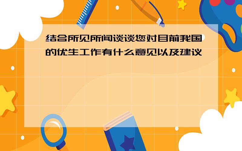 结合所见所闻谈谈您对目前我国的优生工作有什么意见以及建议