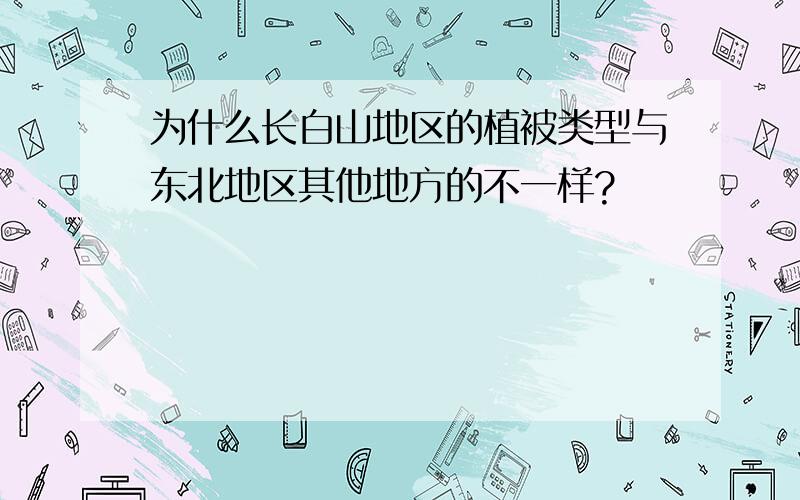 为什么长白山地区的植被类型与东北地区其他地方的不一样?