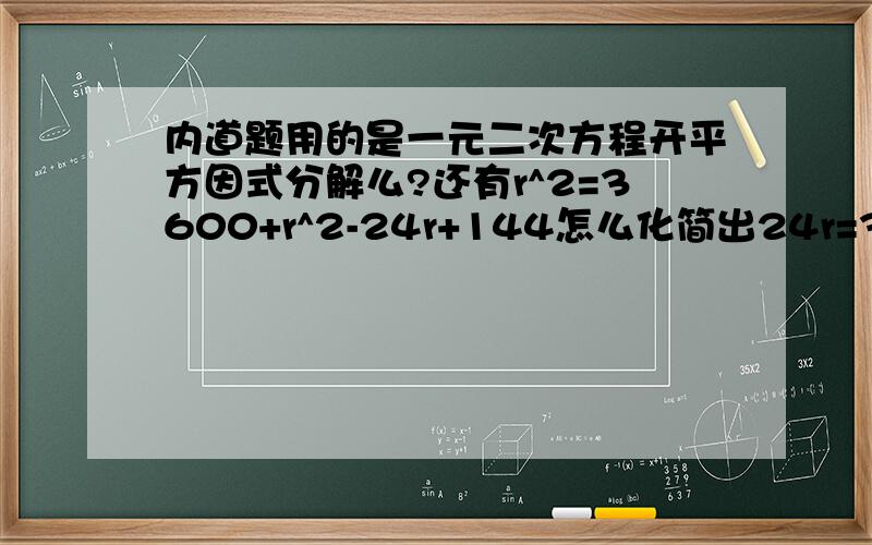 内道题用的是一元二次方程开平方因式分解么?还有r^2=3600+r^2-24r+144怎么化简出24r=3600+144