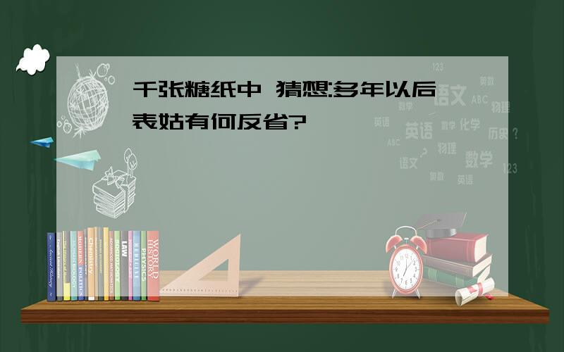 一千张糖纸中 猜想:多年以后,表姑有何反省?