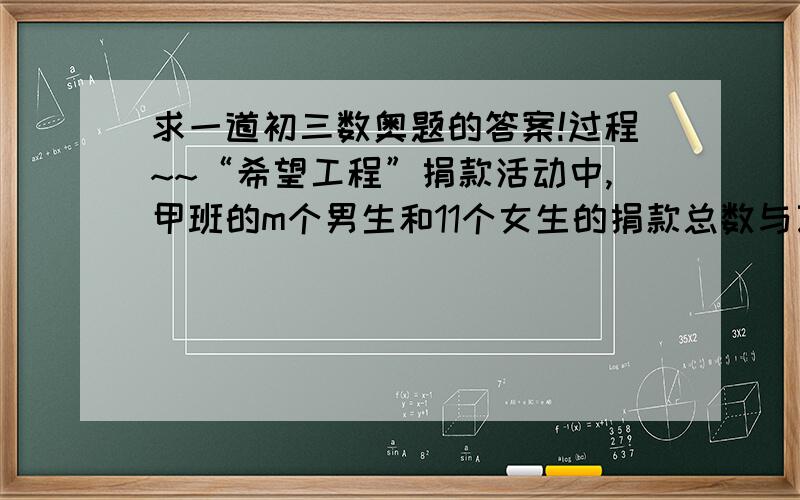 求一道初三数奥题的答案!过程~~“希望工程”捐款活动中,甲班的m个男生和11个女生的捐款总数与乙班的9个男生和n个女生的捐款总数相等,都是（mn+9m+11n+145)元,已知每人的捐款数相同,且都是