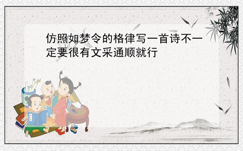 仿照如梦令的格律写一首诗不一定要很有文采通顺就行