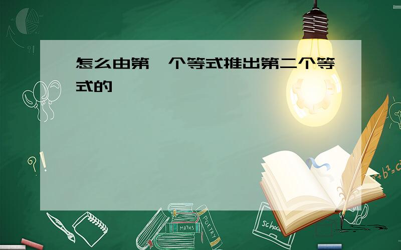 怎么由第一个等式推出第二个等式的