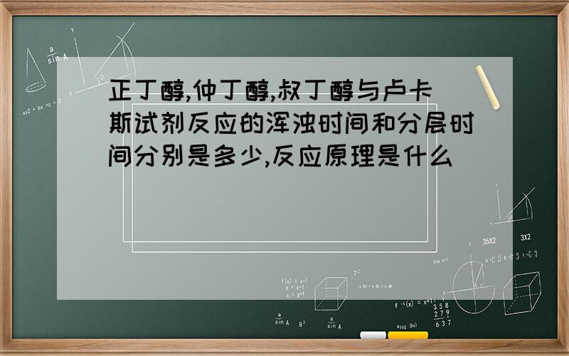 正丁醇,仲丁醇,叔丁醇与卢卡斯试剂反应的浑浊时间和分层时间分别是多少,反应原理是什么