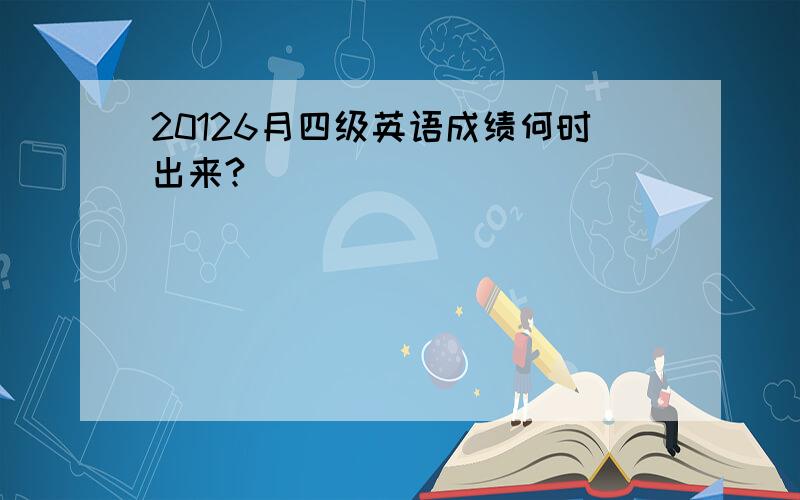 20126月四级英语成绩何时出来?