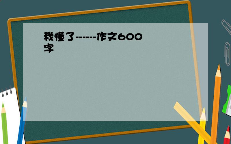 我懂了------作文600字