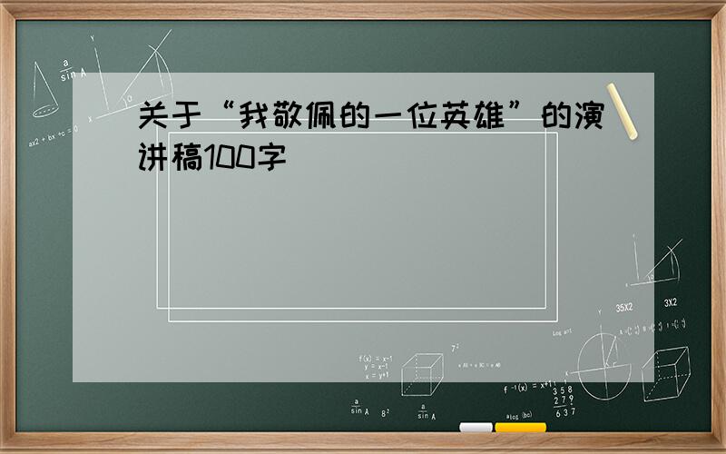 关于“我敬佩的一位英雄”的演讲稿100字