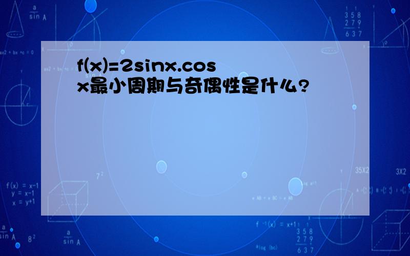 f(x)=2sinx.cosx最小周期与奇偶性是什么?