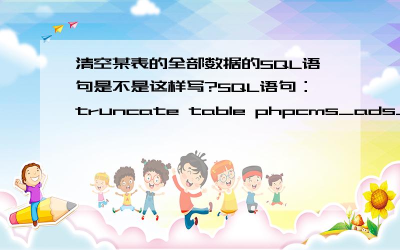 清空某表的全部数据的SQL语句是不是这样写?SQL语句：truncate table phpcms_ads_stat