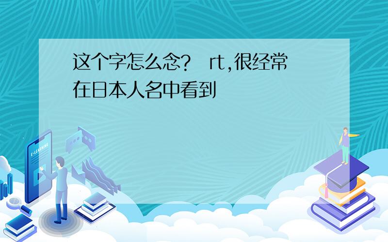 这个字怎么念?竜rt,很经常在日本人名中看到