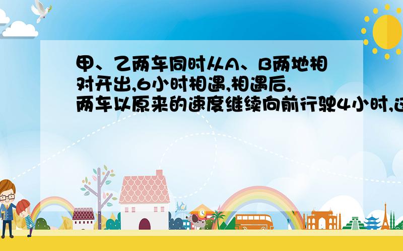 甲、乙两车同时从A、B两地相对开出,6小时相遇,相遇后,两车以原来的速度继续向前行驶4小时,这时甲车距B地还有全程的五分之一,乙车离A地还有80千米.A、B两地相距多少千米?快解答,多得分!详