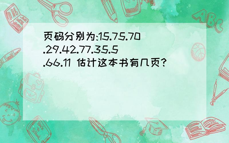 页码分别为:15.75.70.29.42.77.35.5.66.11 估计这本书有几页?