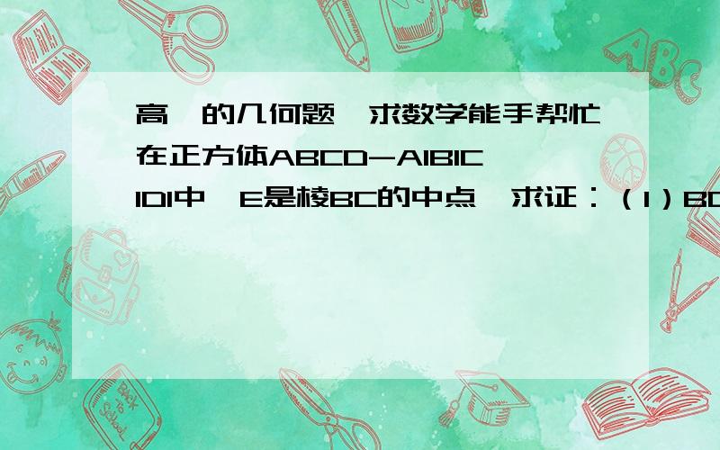 高一的几何题,求数学能手帮忙在正方体ABCD-A1B1C1D1中,E是棱BC的中点,求证：（1）BD1∥平面C1DE;(2)在AD上找一点F,使平面D1FB∥平面C1DE,并证明