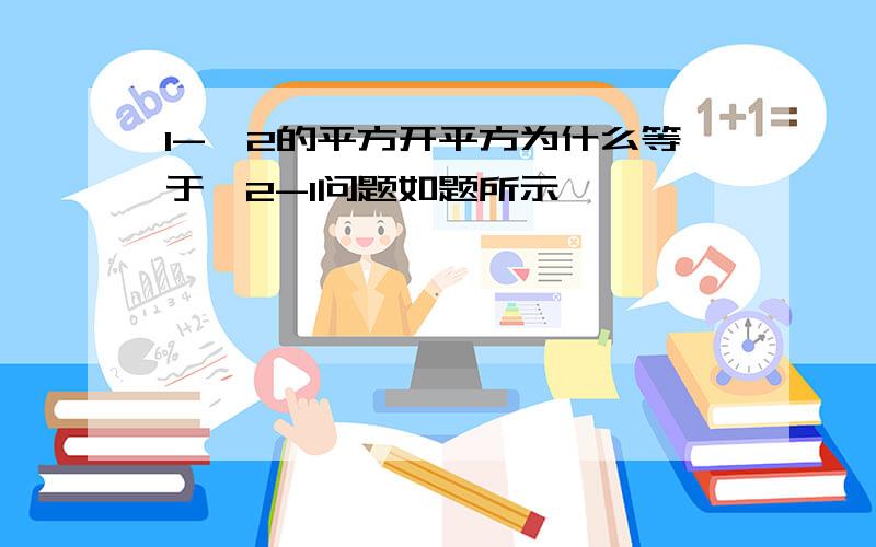 1-√2的平方开平方为什么等于√2-1问题如题所示