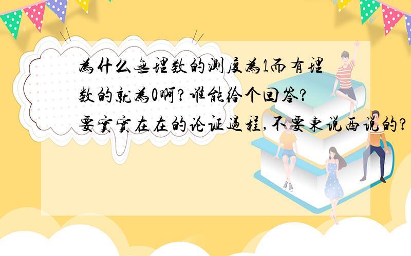 为什么无理数的测度为1而有理数的就为0啊?谁能给个回答?要实实在在的论证过程,不要东说西说的?