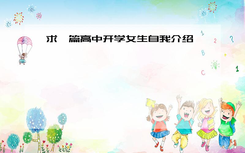 求一篇高中开学女生自我介绍