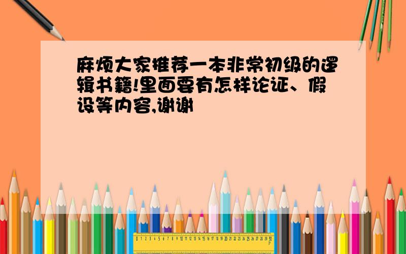 麻烦大家推荐一本非常初级的逻辑书籍!里面要有怎样论证、假设等内容,谢谢