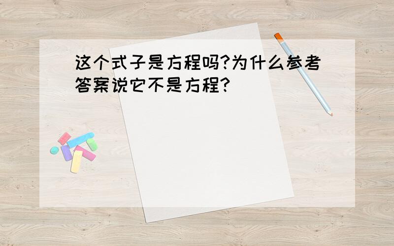 这个式子是方程吗?为什么参考答案说它不是方程?