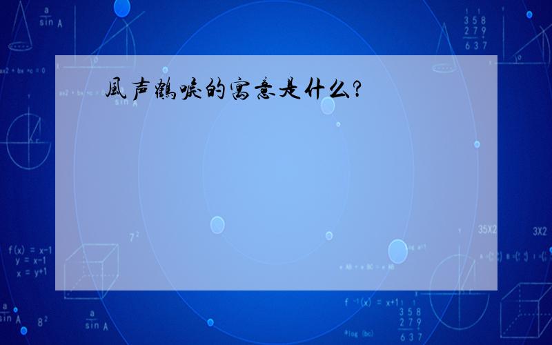 风声鹤唳的寓意是什么?