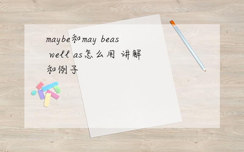 maybe和may beas well as怎么用 讲解和例子