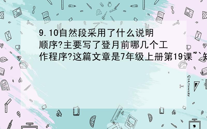 9.10自然段采用了什么说明顺序?主要写了登月前哪几个工作程序?这篇文章是7年级上册第19课~`知道的请告诉我下.闷啊.