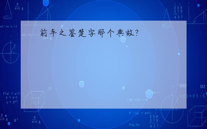 前车之鉴楚字那个典故?