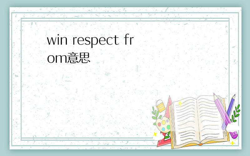 win respect from意思