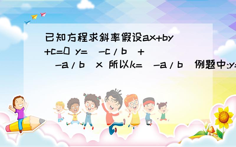 已知方程求斜率假设ax+by+c=0 y=(-c/b)+(-a/b)x 所以k=(-a/b)例题中:y=2x+3 斜率为什么等于2 不是-2呢?完整例题:过点 0,1.与直线Y=2X+3平行的直线方程为?我想用点斜式