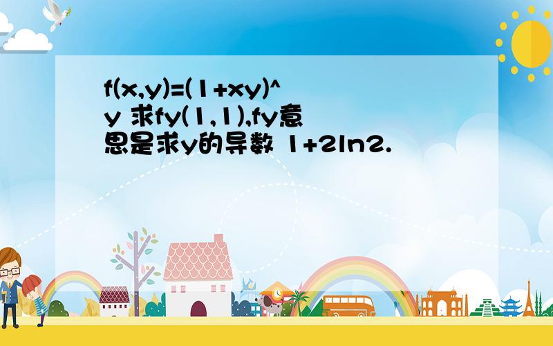 f(x,y)=(1+xy)^y 求fy(1,1),fy意思是求y的导数 1+2ln2.