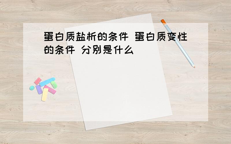 蛋白质盐析的条件 蛋白质变性的条件 分别是什么