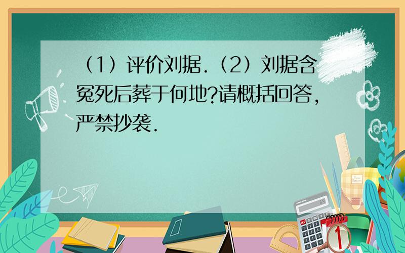 （1）评价刘据.（2）刘据含冤死后葬于何地?请概括回答,严禁抄袭.