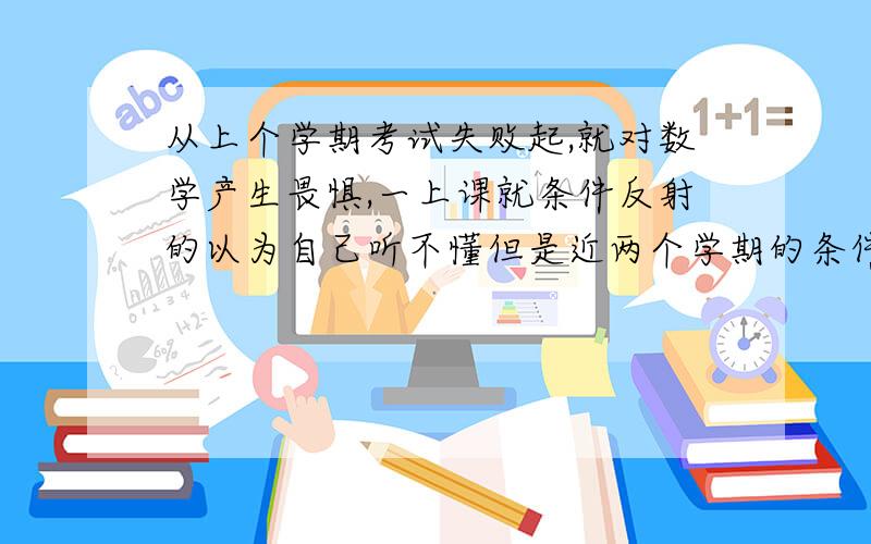 从上个学期考试失败起,就对数学产生畏惧,一上课就条件反射的以为自己听不懂但是近两个学期的条件反射下我的题目竟然还是大部分做对虽然说上个学期的带有基础勉强支撑的成分但这个