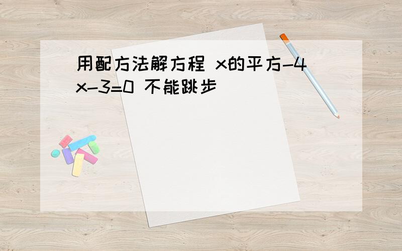 用配方法解方程 x的平方-4x-3=0 不能跳步