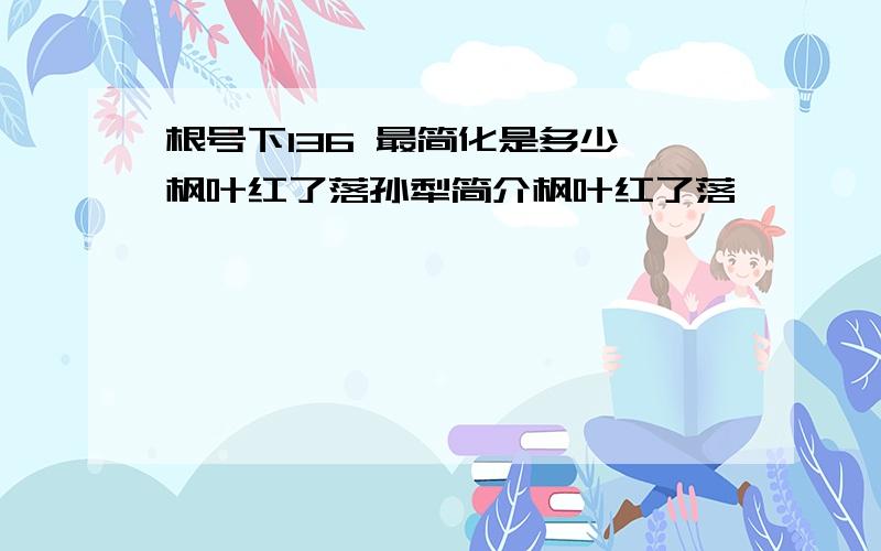 根号下136 最简化是多少 枫叶红了落孙犁简介枫叶红了落