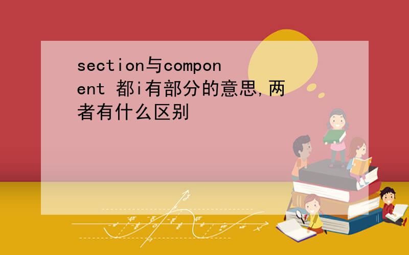 section与component 都i有部分的意思,两者有什么区别