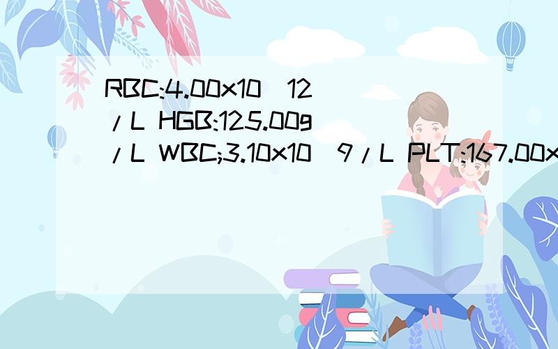 RBC:4.00x10^12/L HGB:125.00g/L WBC;3.10x10^9/L PLT:167.00x10^9/L是否正常?