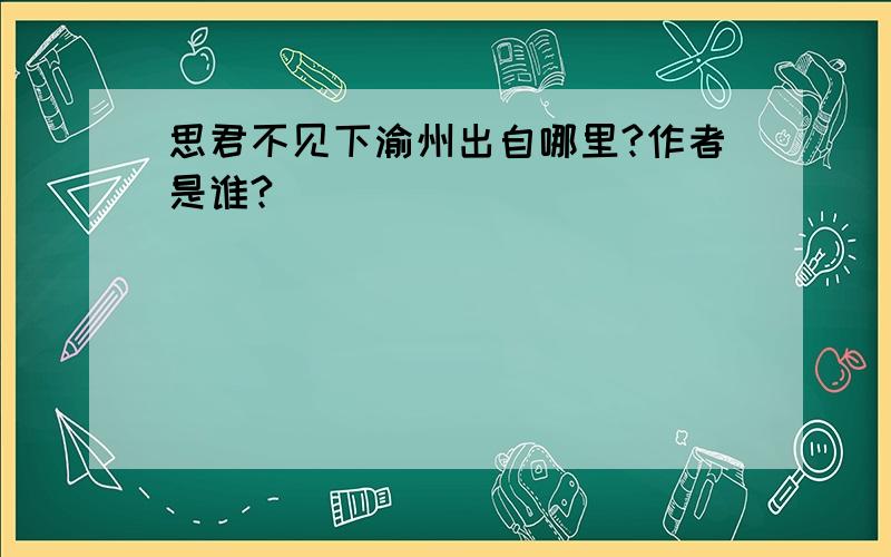 思君不见下渝州出自哪里?作者是谁?